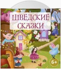 Шведские сказки