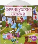 Французские сказки