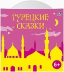 Турецкие сказки