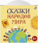 Сказки народов мира