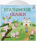 Итальянские сказки