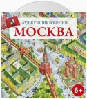 Аудиоэнциклопедия. Москва