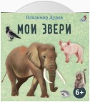 Мои звери