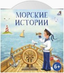 Морские истории