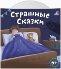 Страшные сказки