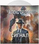 Сигнал