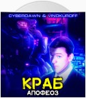 Краб. Апофеоз