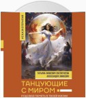 Танцующие с миром. Родовая память в твоей жизни