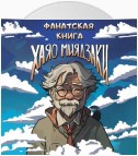 Фанатская книга Хаяо Миядзаки