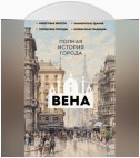 Вена. Полная история города