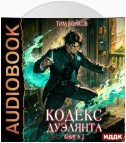 Кодекс дуэлянта. Книга 2