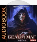 Белый маг. Книга 1