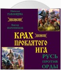 Крах проклятого Ига. Русь против Орды (сборник)