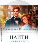 Найти и осчастливить