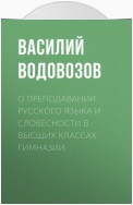 О преподавании русского языка и словесности в высших классах гимназии