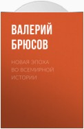 Новая эпоха во всемирной истории