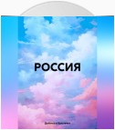 РОССИЯ