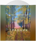 Травник