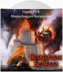 Возвращая Белиала