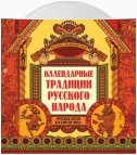 Календарные традиции русского народа. Русская земля и в горсти мила