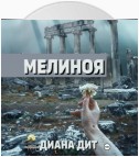 Мелиноя