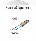 Нож