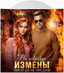 На осколках измены. Никогда не предам