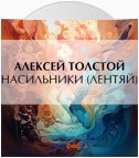 Насильники (Лентяй)