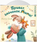 Привет, зайчонок Мими!