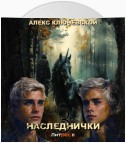 Наследнички 3