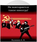 Не повторяется такое никогда!