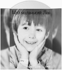 Мой маленький Лев