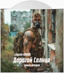 Дорогой Солнца. Книга вторая