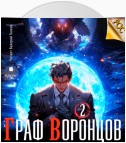 Граф Воронцов. Книга 2