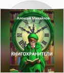 Книгохранители