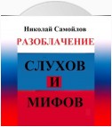 Разоблачение слухов и мифов