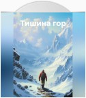 Тишина гор