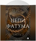 Цепи Фатума. Часть 2