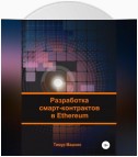 Разработка смарт-контрактов в Ethereum