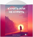 КУРИТЬ ИЛИ НЕ КУРИТЬ