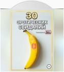 30 эротических свиданий