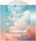 Словенская Русь