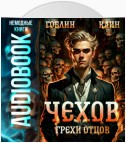 Чехов. Книга 10. Грехи отцов