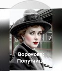 Воронова: Попутчица