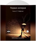 Миры Первой империи. Книга 17. Нефелим