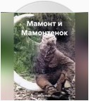 Мамонт и Мамонтенок