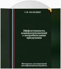 Эффективность взаимоотношений с потребителями продукции