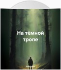 На тёмной тропе