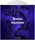 Жизнь мазками