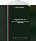 Маркетинговая деятельность салона красоты